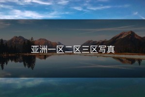 亚洲一区二区三区写真