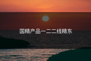 国精产品一二二线精东