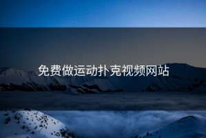 免费做运动扑克视频网站