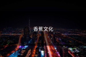 香蕉文化