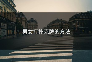 男女打扑克牌的方法