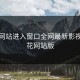樱花网站进入窗口全网最新影视，樱花网站版
