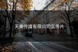 天美传媒有限公司宣传片
