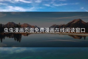 虫虫漫画页面免费漫画在线阅读窗口