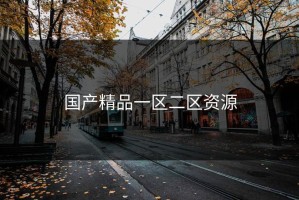 国产精品一区二区资源