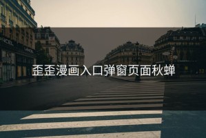 歪歪漫画入口弹窗页面秋蝉