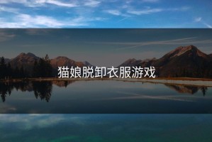 猫娘脱卸衣服游戏