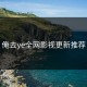 俺去ye全网影视更新推荐