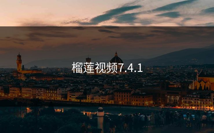 榴莲视频7.4.1
