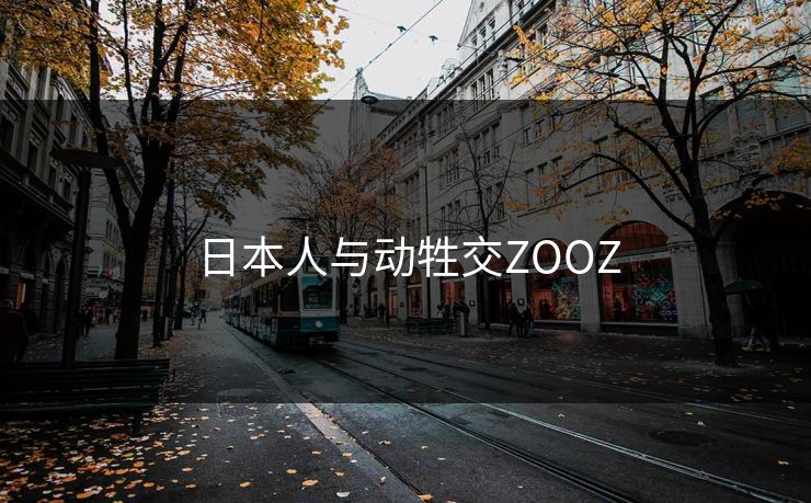 日本人与动牲交ZOOZ 日本人与动牲交ZOOZ