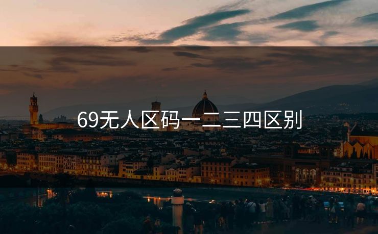 69无人区码一二三四区别