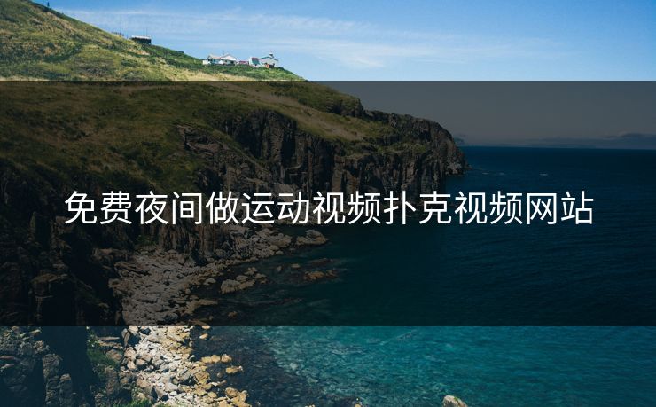 免费夜间做运动视频扑克视频网站