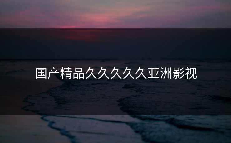 国产精品久久久久久亚洲影视