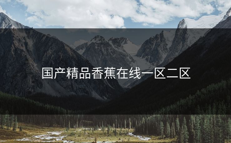 国产精品香蕉在线一区二区