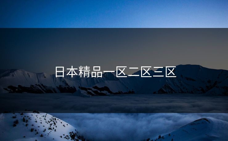 日本精品一区二区三区