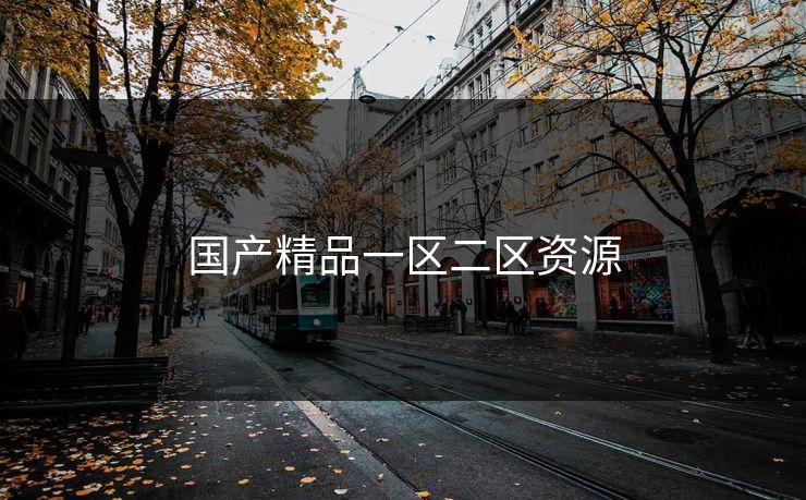国产精品一区二区资源