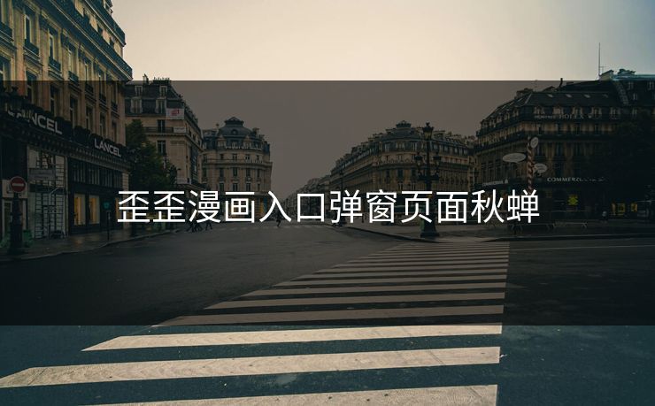 歪歪漫画入口弹窗页面秋蝉