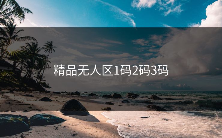 精品无人区1码2码3码