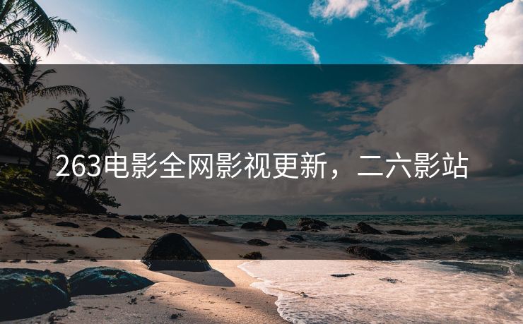 263电影全网影视更新，二六影站