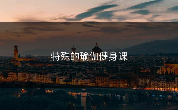 特殊的瑜伽健身课