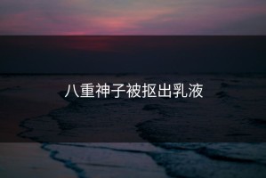 八重神子被抠出乳液