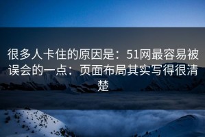 很多人卡住的原因是：51网最容易被误会的一点：页面布局其实写得很清楚