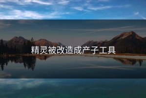 精灵被改造成产子工具