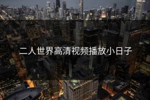 二人世界高清视频播放小日子