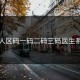 无人区码一码二码三码医生系列