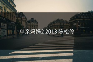 单亲妈妈2 2013 陈松伶