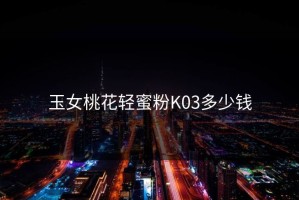 玉女桃花轻蜜粉K03多少钱