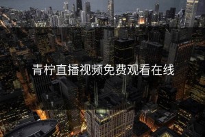 青柠直播视频免费观看在线
