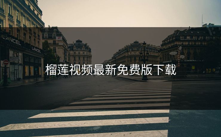 榴莲视频最新免费版下载 榴莲视频最新免费版下载