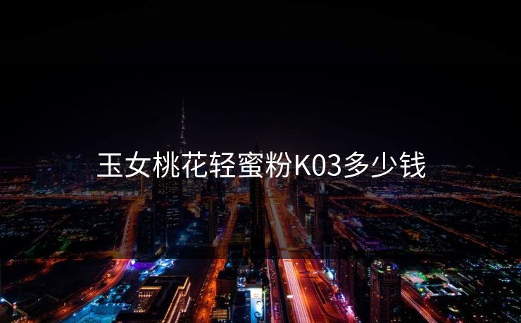 玉女桃花轻蜜粉K03多少钱