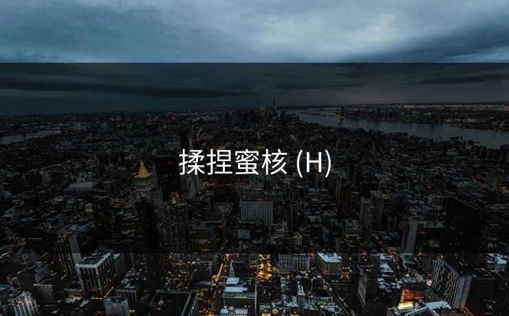 揉捏蜜核 (H)