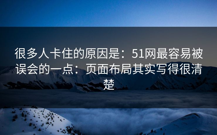 很多人卡住的原因是：51网最容易被误会的一点：页面布局其实写得很清楚